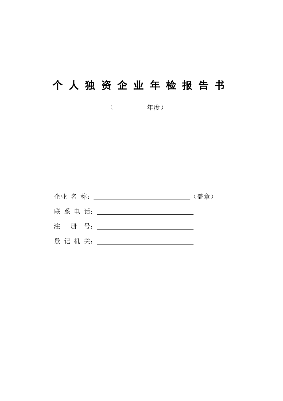 个人独资企业检报告书.doc_第1页