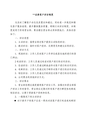 证券公司客户回访制度.doc