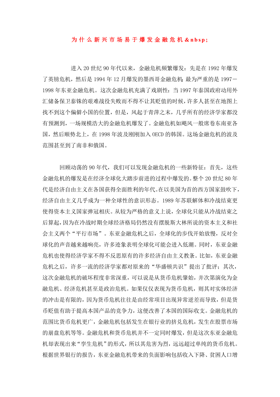 为什么新兴市场易于爆发金融危机 .doc_第1页