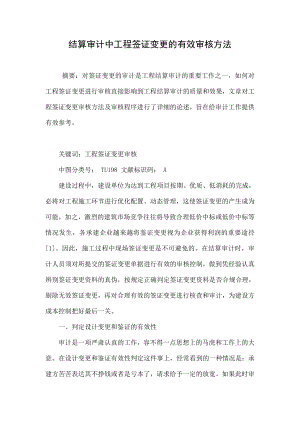 结算审计中工程签证变更的有效审核方法.doc