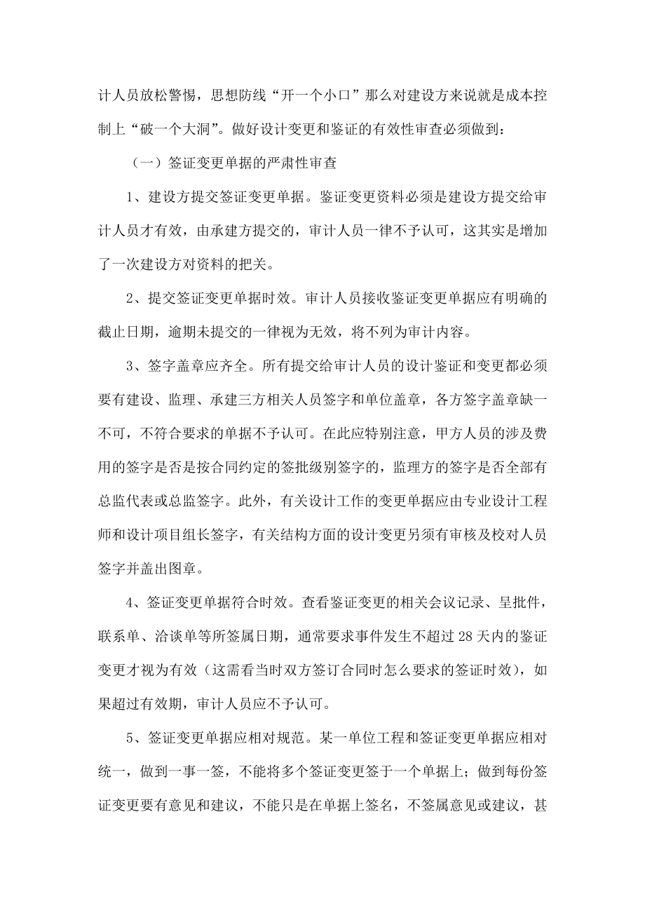 结算审计中工程签证变更的有效审核方法.doc_第2页