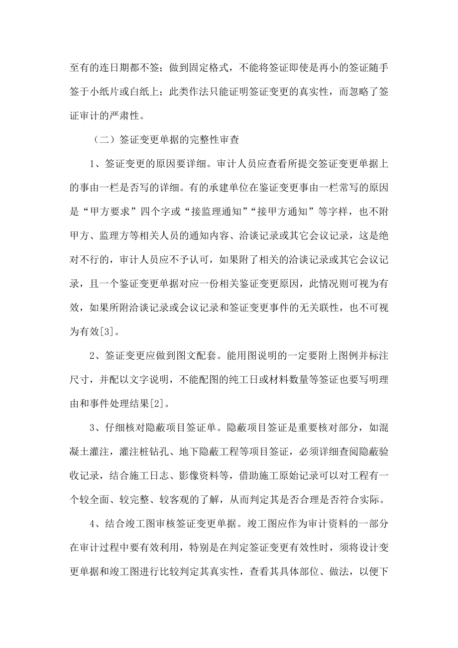 结算审计中工程签证变更的有效审核方法.doc_第3页