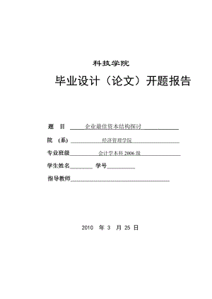 269.B企业最佳资本结构探讨 开题报告.doc