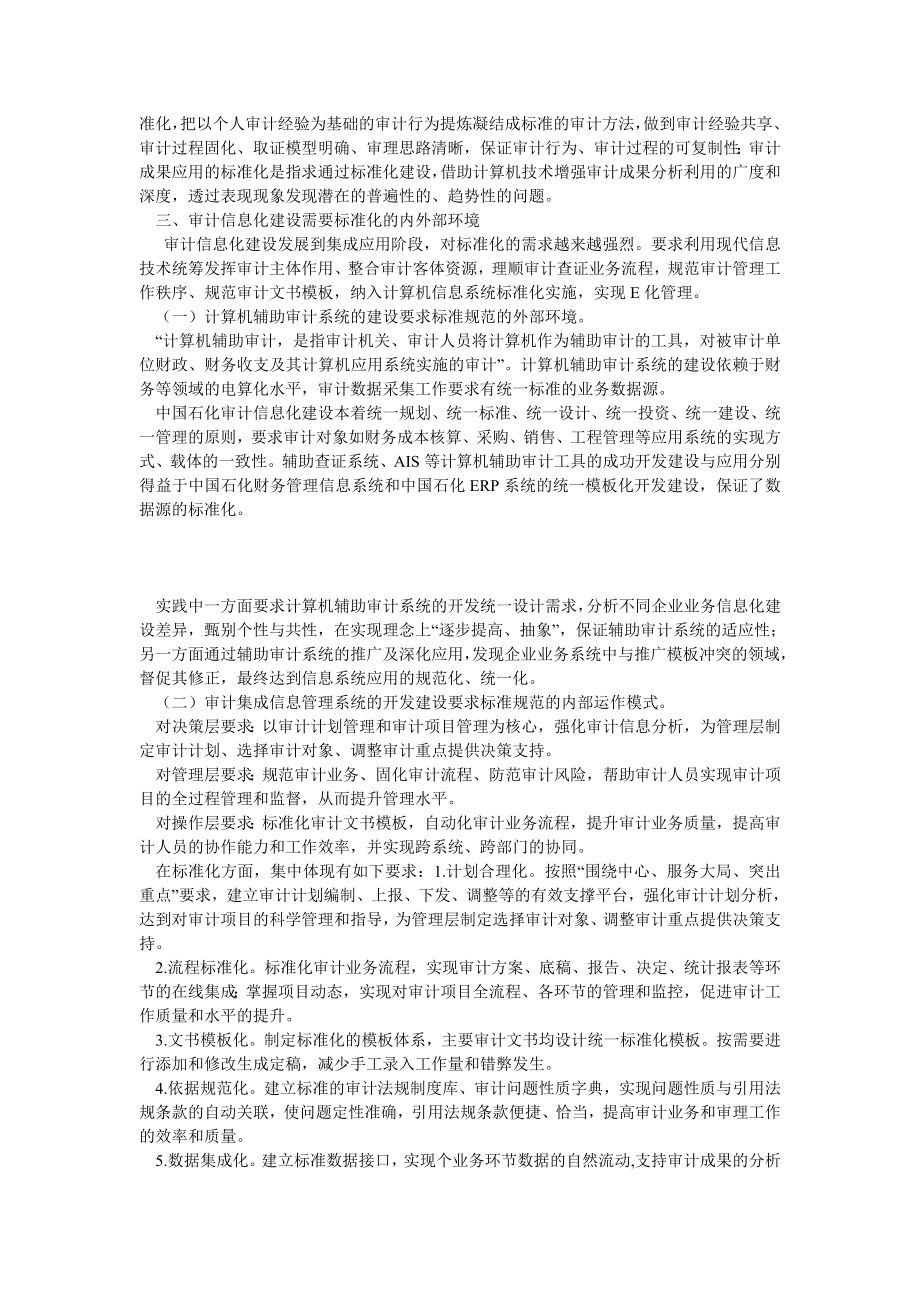 审计论文审计信息化建设与标准化.doc_第2页