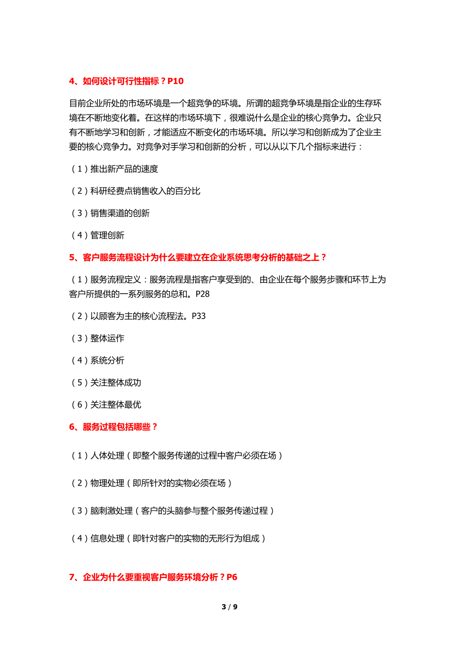 客户服务管理师二级复习题目(1124).doc_第3页