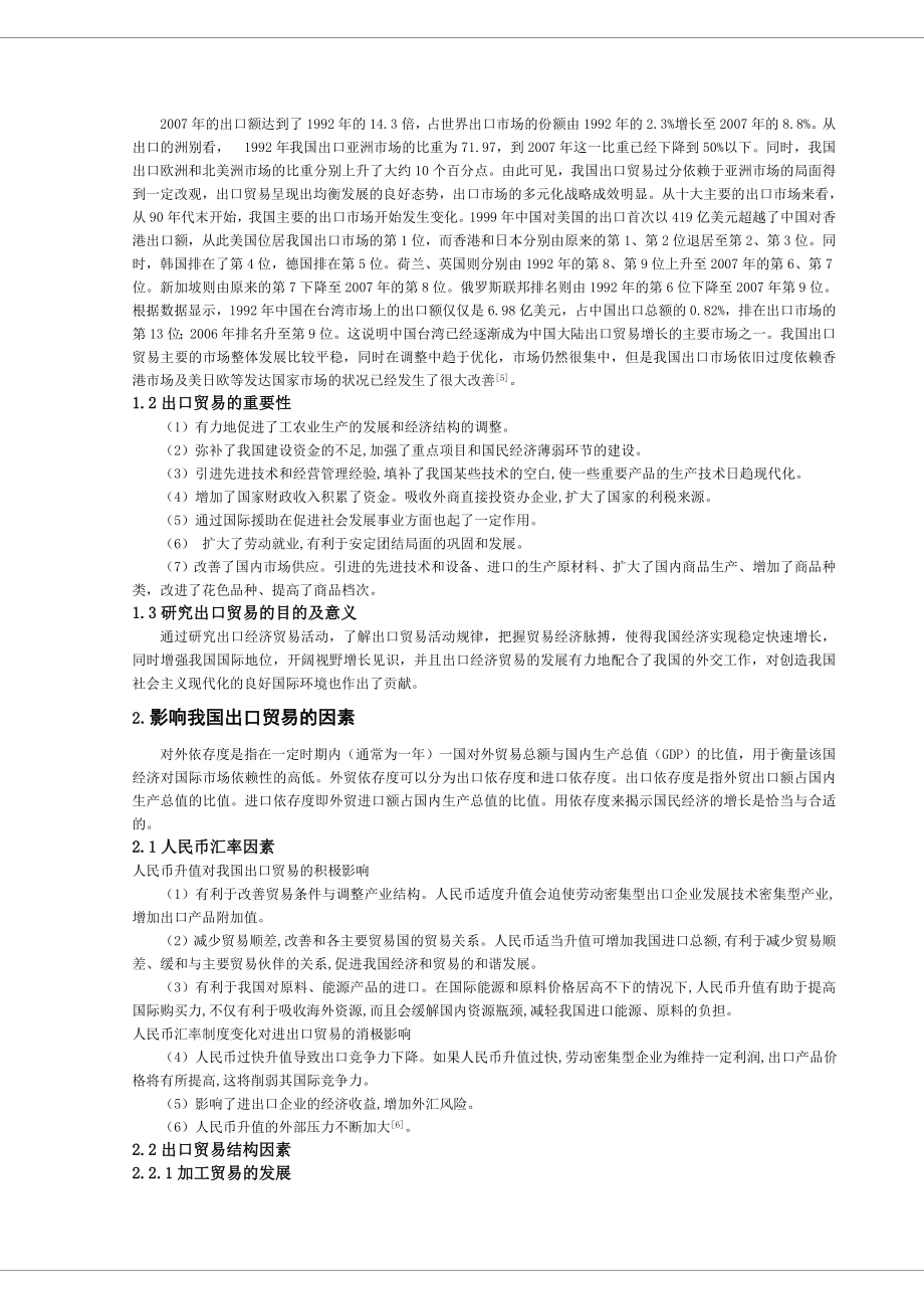 优秀毕业论文我国出口贸易量的多元回归模型32702.doc_第2页