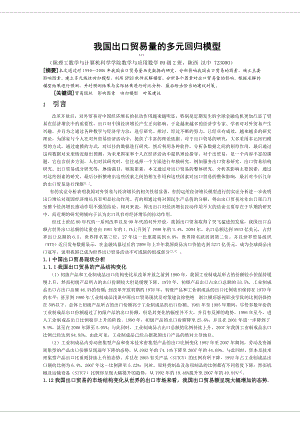 优秀毕业论文我国出口贸易量的多元回归模型32702.doc