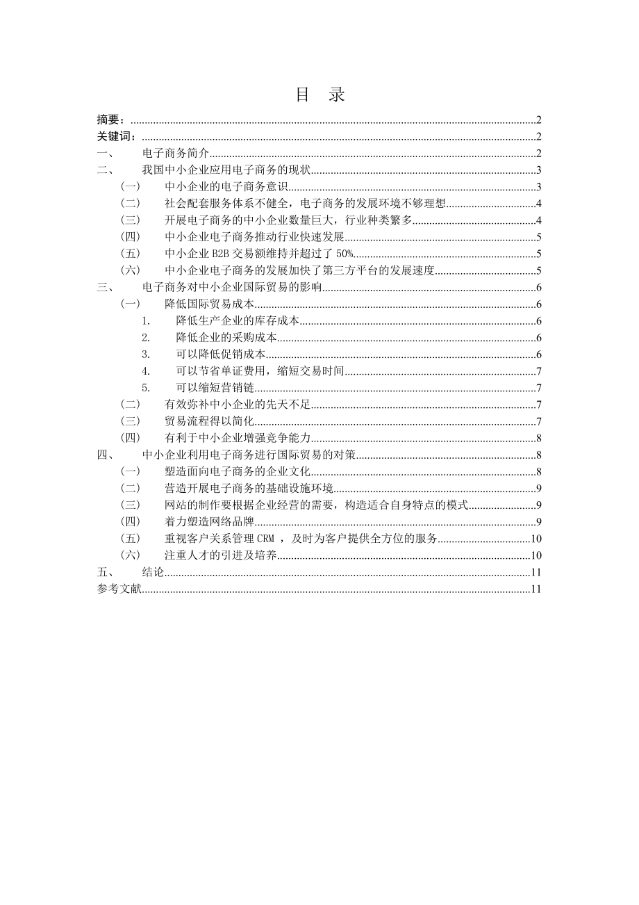 电子商务对我国中小企业贸易的影响及对策.doc_第1页