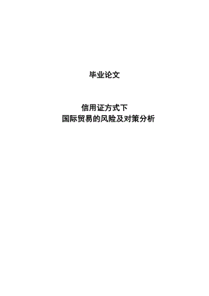 信用证方式下国际贸易的风险及对策分析毕业论文.doc