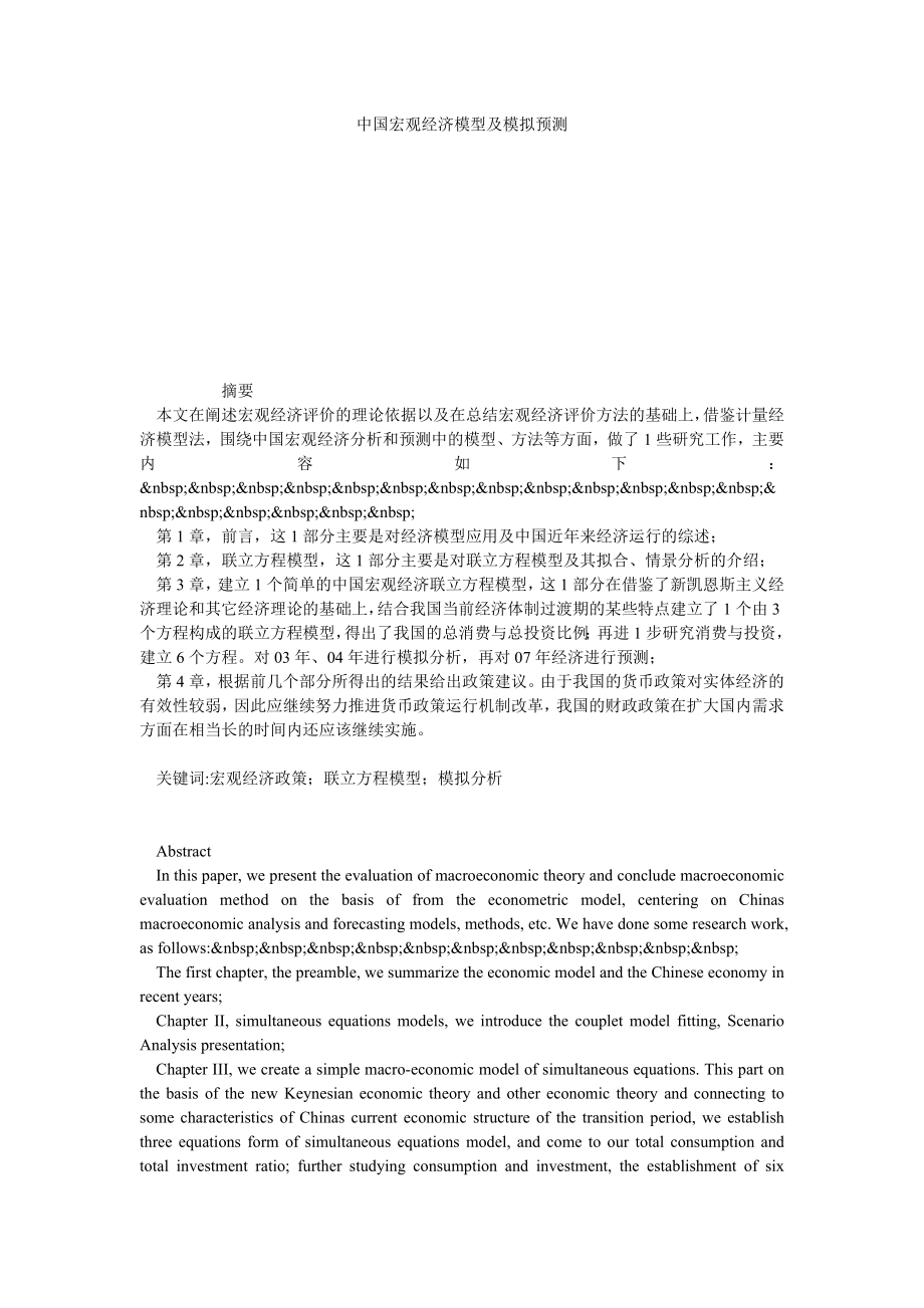 中国宏观经济模型及模拟预测.doc_第1页