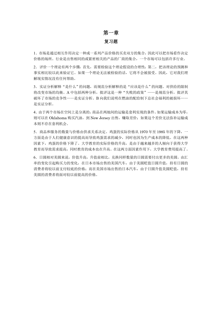 经济学平狄克第七版微观经济学课后习题答案中文.doc_第1页