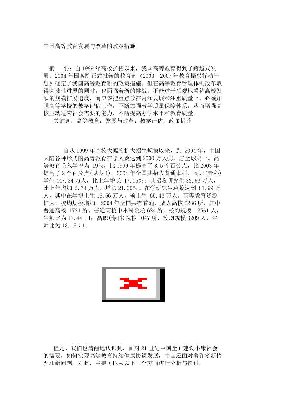 中国高等教育发展与改革的政策措施12541.doc_第1页