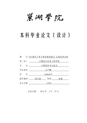 C2C模式下电子商务税收探讨 以淘宝网为例.doc