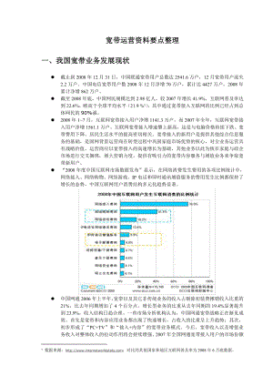 宽带运营资料要点整理.doc