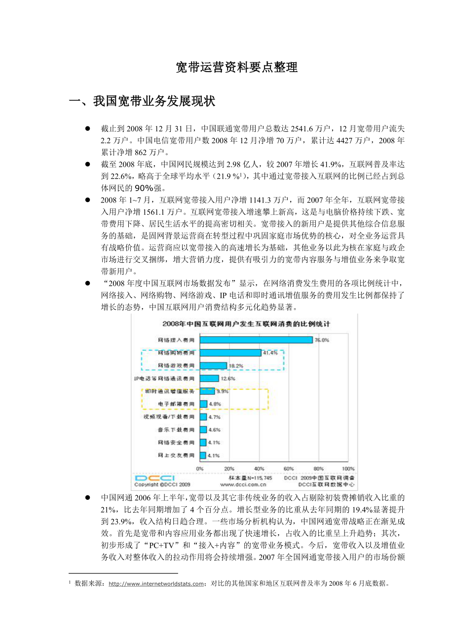 宽带运营资料要点整理.doc_第1页