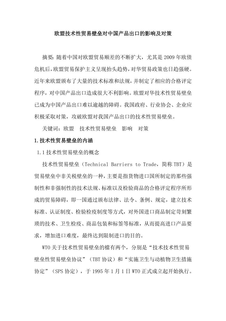 欧盟技术性贸易壁垒对中国产品出口的影响及对策本科毕业论文.doc_第1页