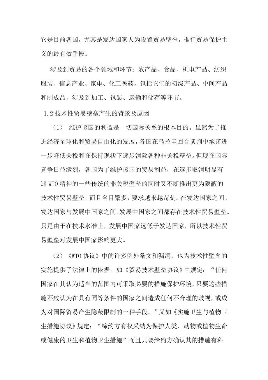 欧盟技术性贸易壁垒对中国产品出口的影响及对策本科毕业论文.doc_第2页