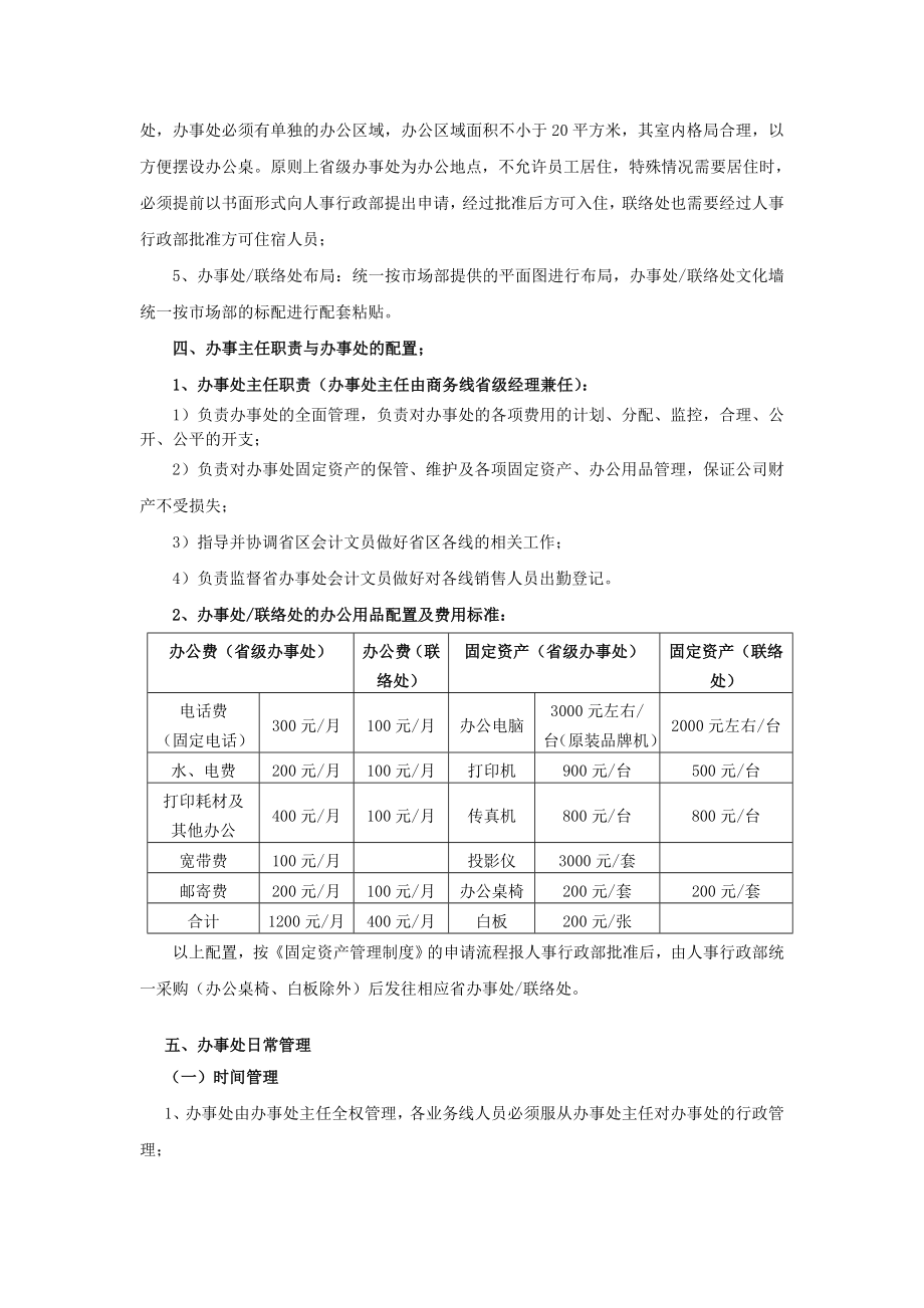 医药销售公司省级办事处管理制度.doc_第2页