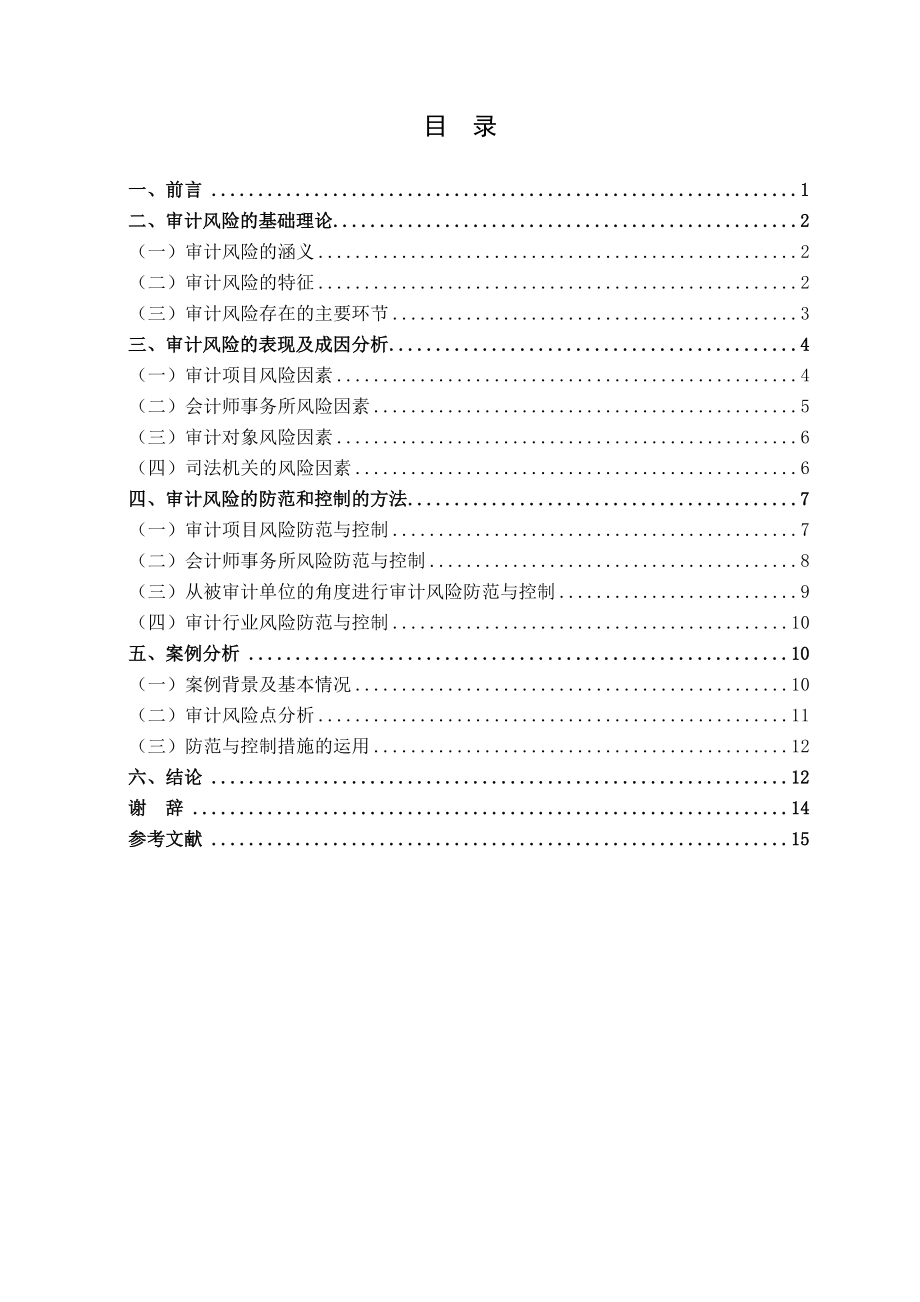 从审计实务的角度对审计风险进行案例分析毕业论文.doc_第3页