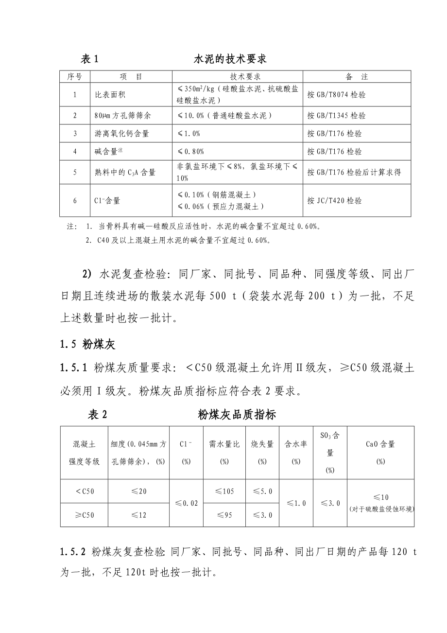 混凝土搅拌站质量管理手册(正文).doc_第3页