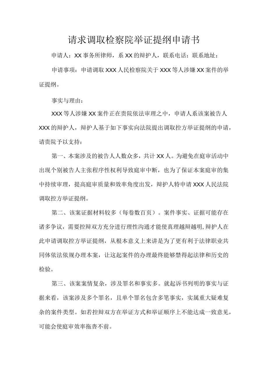 请求调取检察院举证提纲申请书.docx_第1页