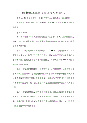 请求调取检察院举证提纲申请书.docx