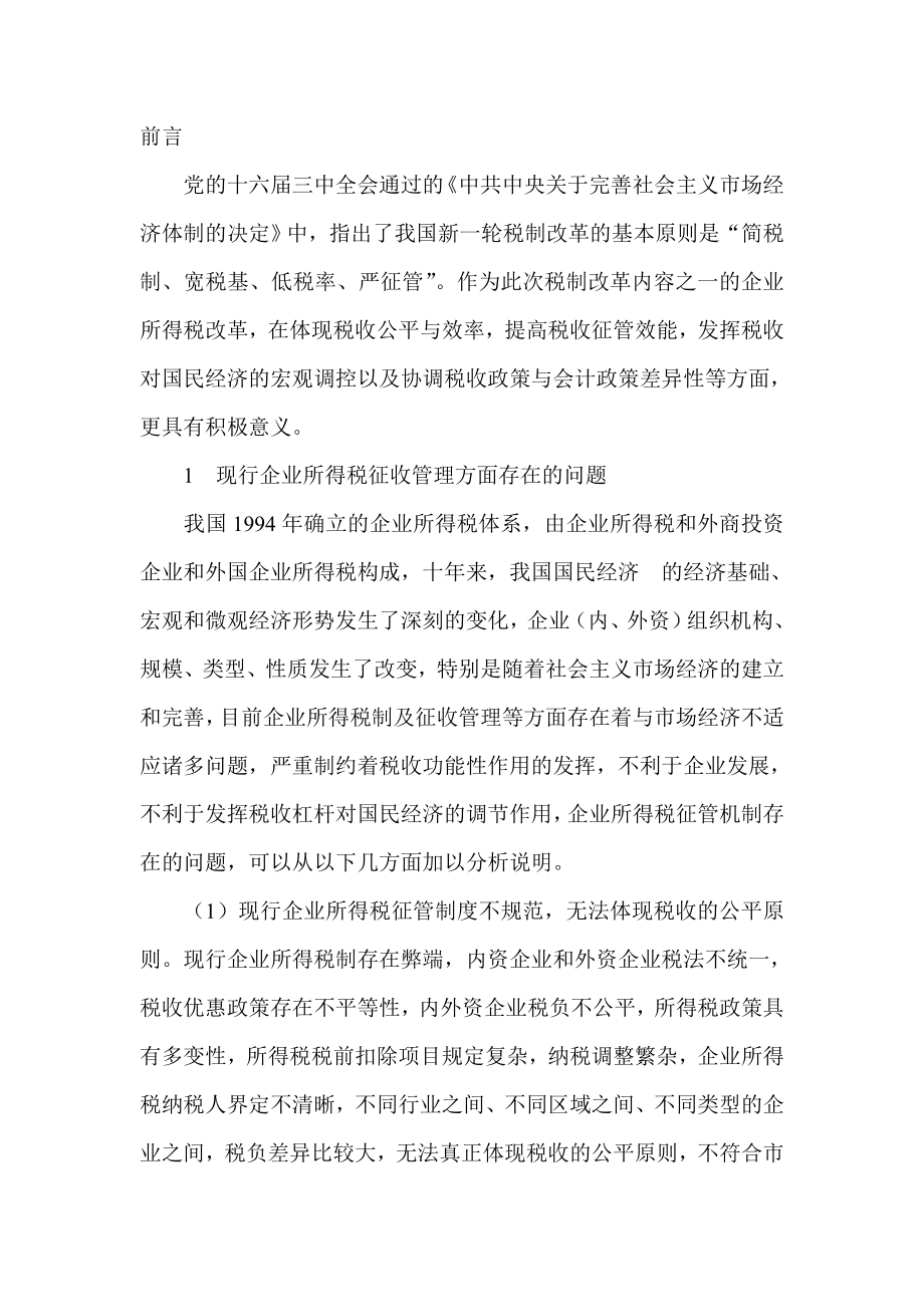 探讨我国企业所得税征管存在的问题税收研讨.doc_第2页