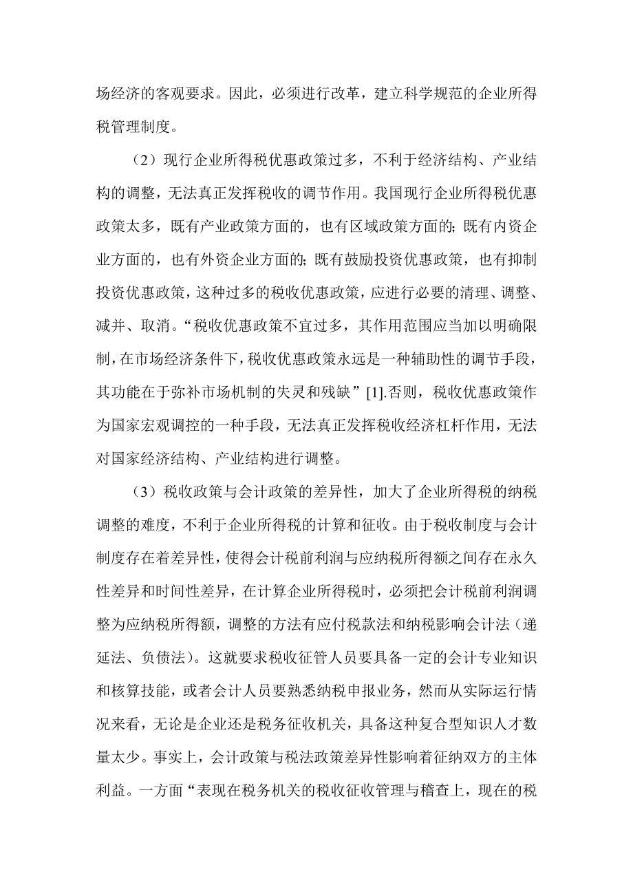 探讨我国企业所得税征管存在的问题税收研讨.doc_第3页