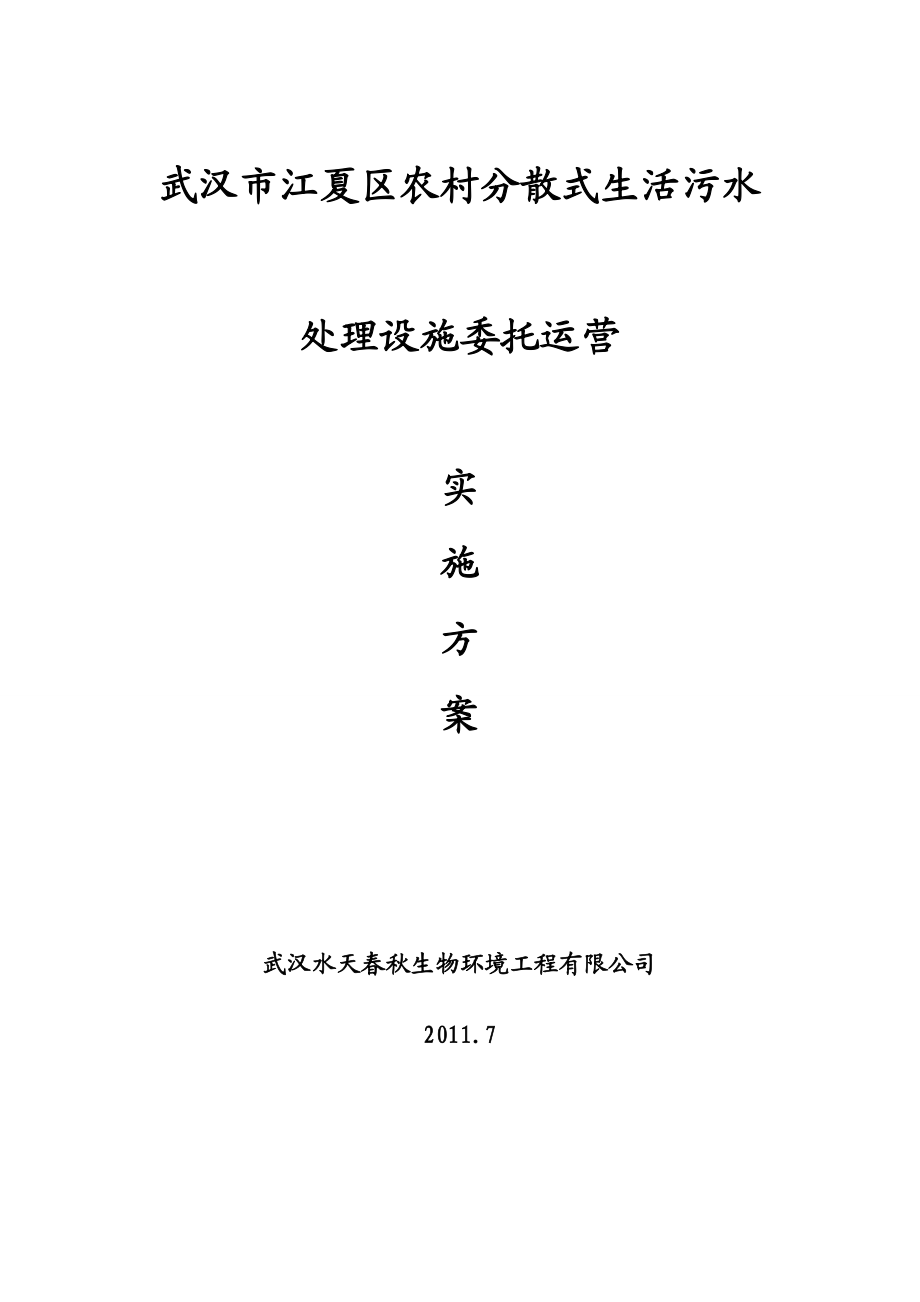 江夏委托运营实施方案.doc_第1页