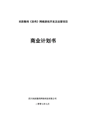 欢跃数码《圣传》网络游戏开发及运营项目商业计划书.doc