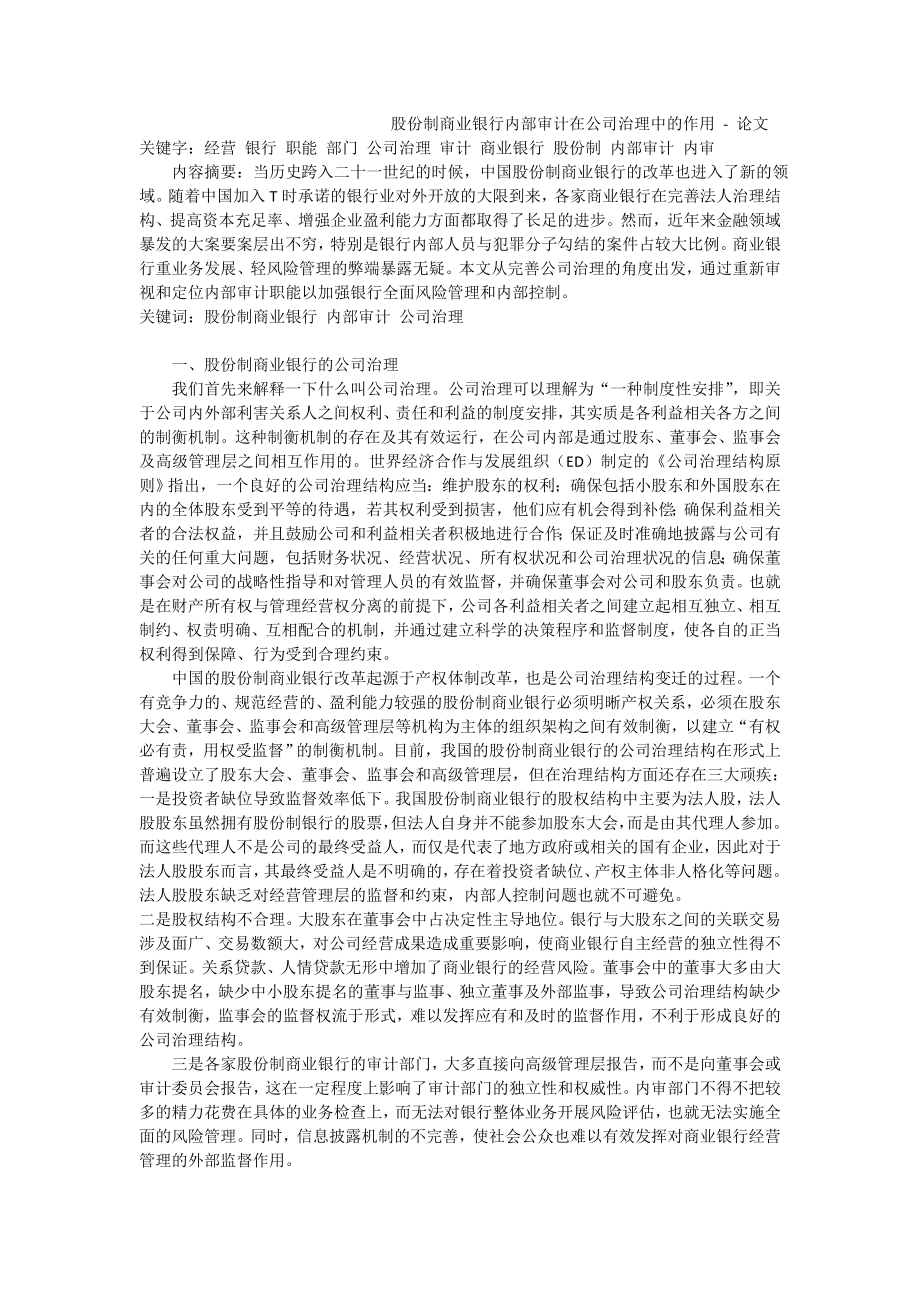 股份制商业银行内部审计在公司治理中的作用论文.doc_第1页