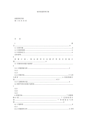 软件质量管理手册.doc