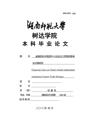 国际经济与贸易毕业论文金融危机对我国中小企业出口贸易的影响及对策研究.doc