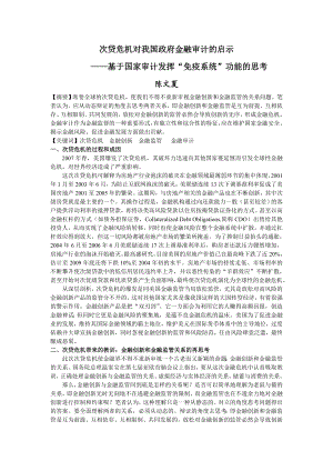 毕业论文（设计）次贷危机对我国政府金融审计的启示——基于国家审计发挥“免疫系统” 功能的思考21184.doc