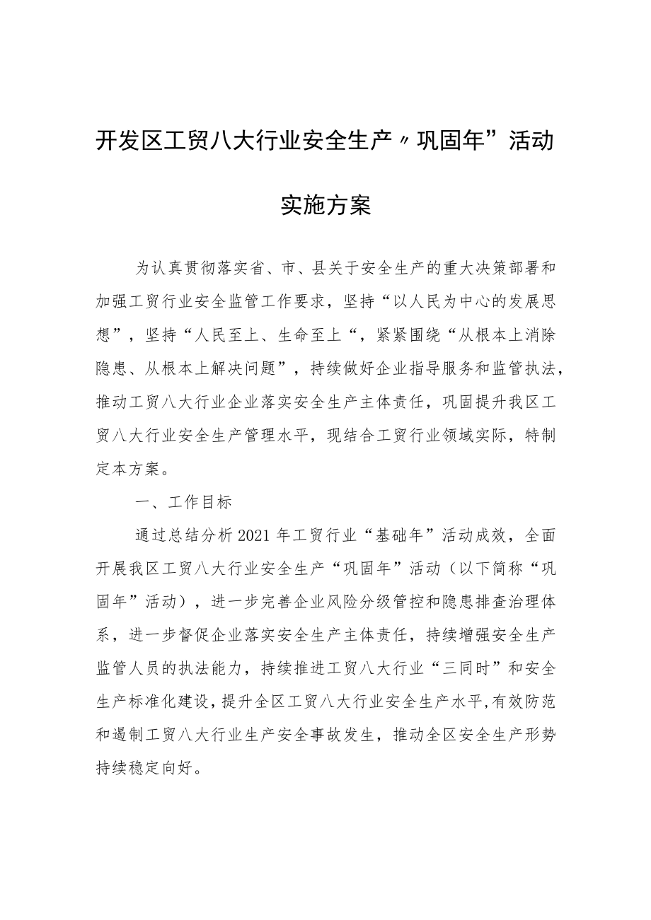 开发区工贸八大行业安全生产“巩固年”活动实施方案.docx_第1页