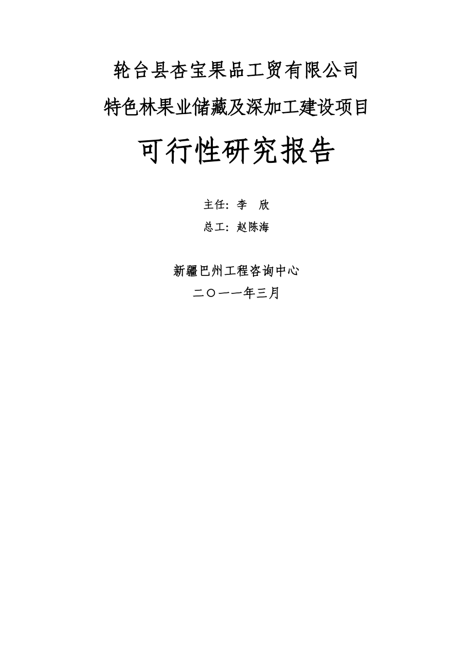 特色林果业储藏及深加工建设项目可行性研究报告.doc_第2页