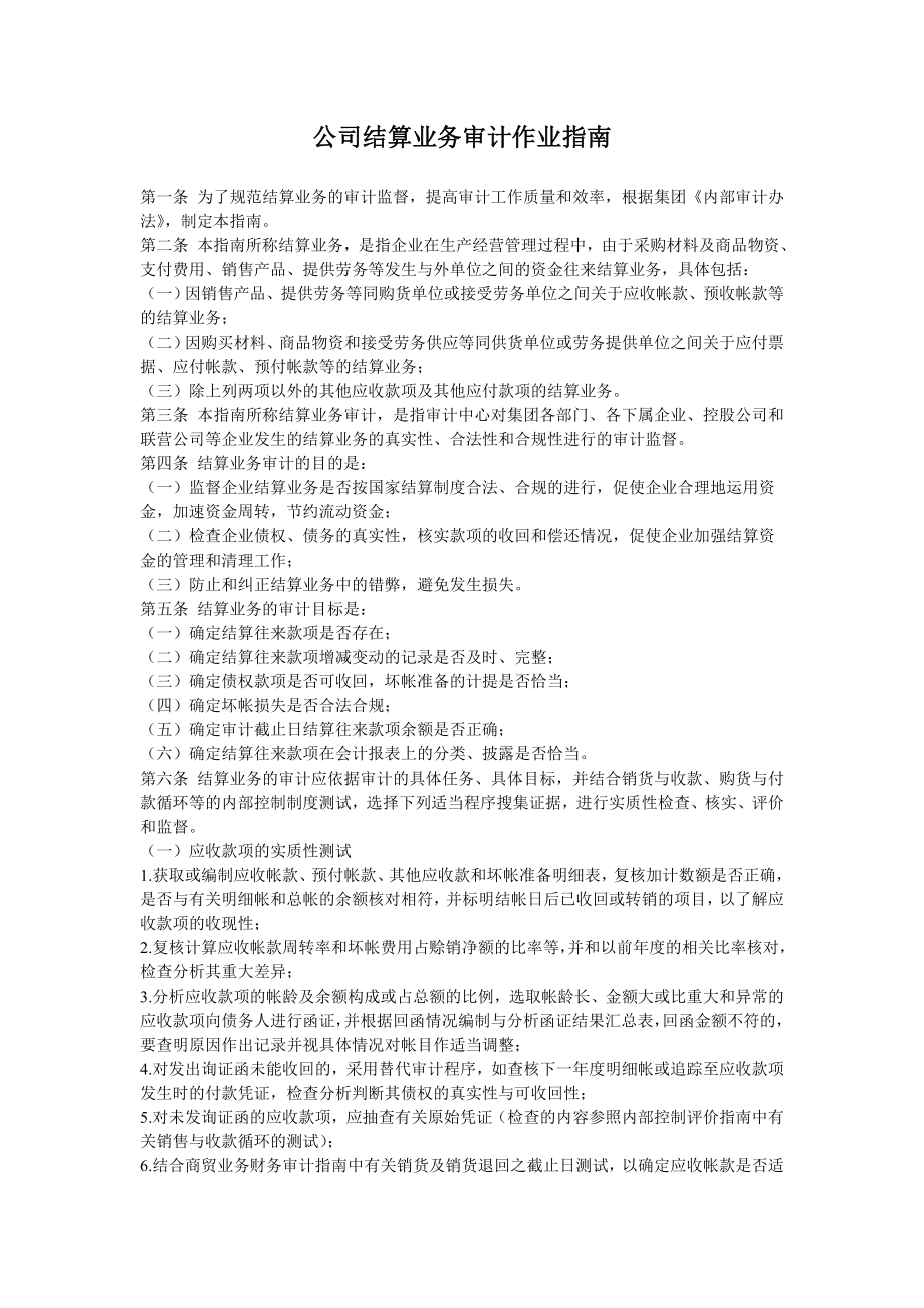 公司结算业务审计作业指南.doc_第1页