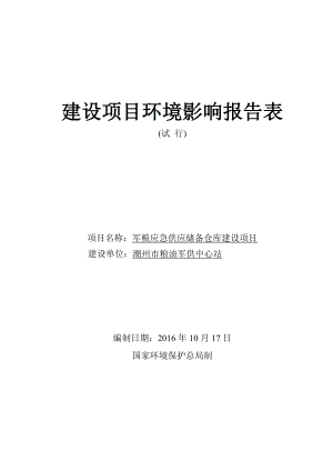 环境影响评价报告公示：军粮应急供应储备仓库建设环评报告.doc