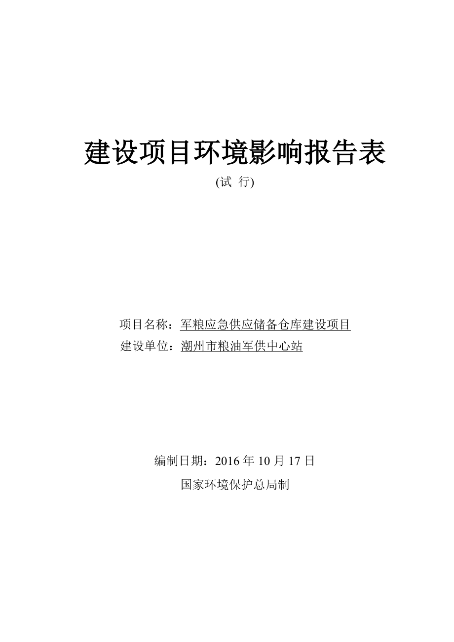 环境影响评价报告公示：军粮应急供应储备仓库建设环评报告.doc_第1页