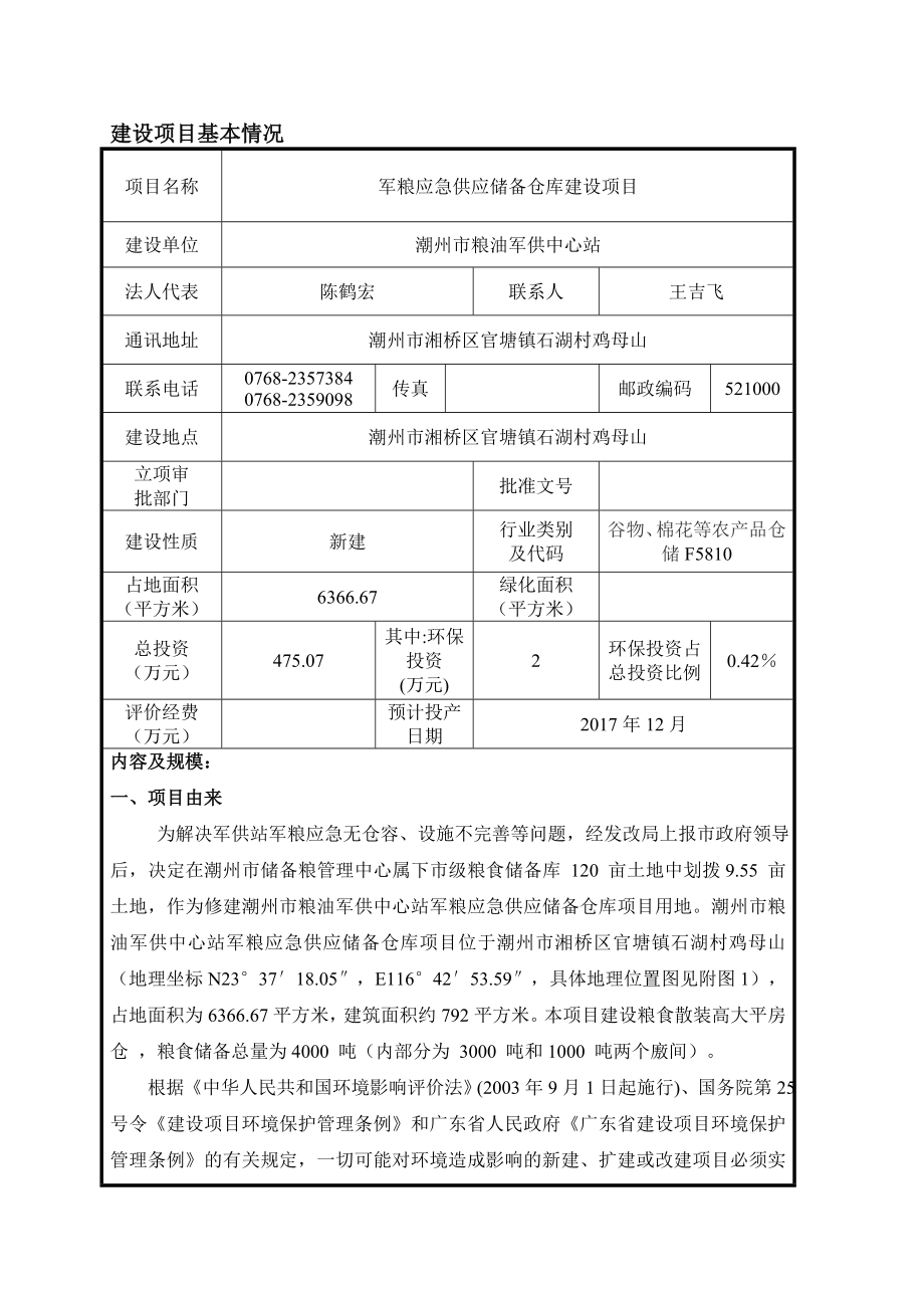 环境影响评价报告公示：军粮应急供应储备仓库建设环评报告.doc_第3页