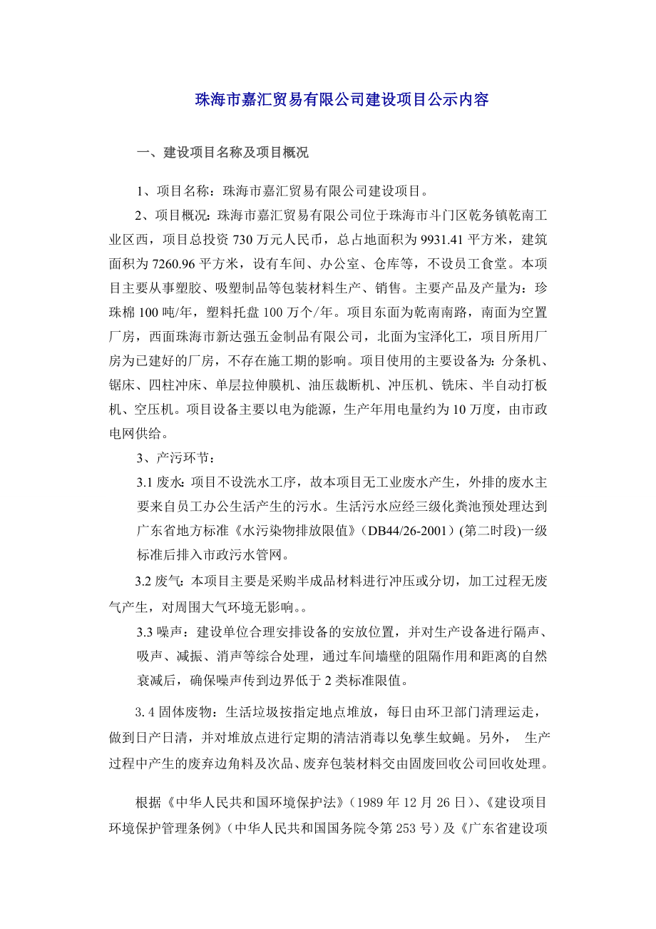 140608 珠海市嘉汇贸易有限公司环境影响评价报告表全本公示.doc_第1页