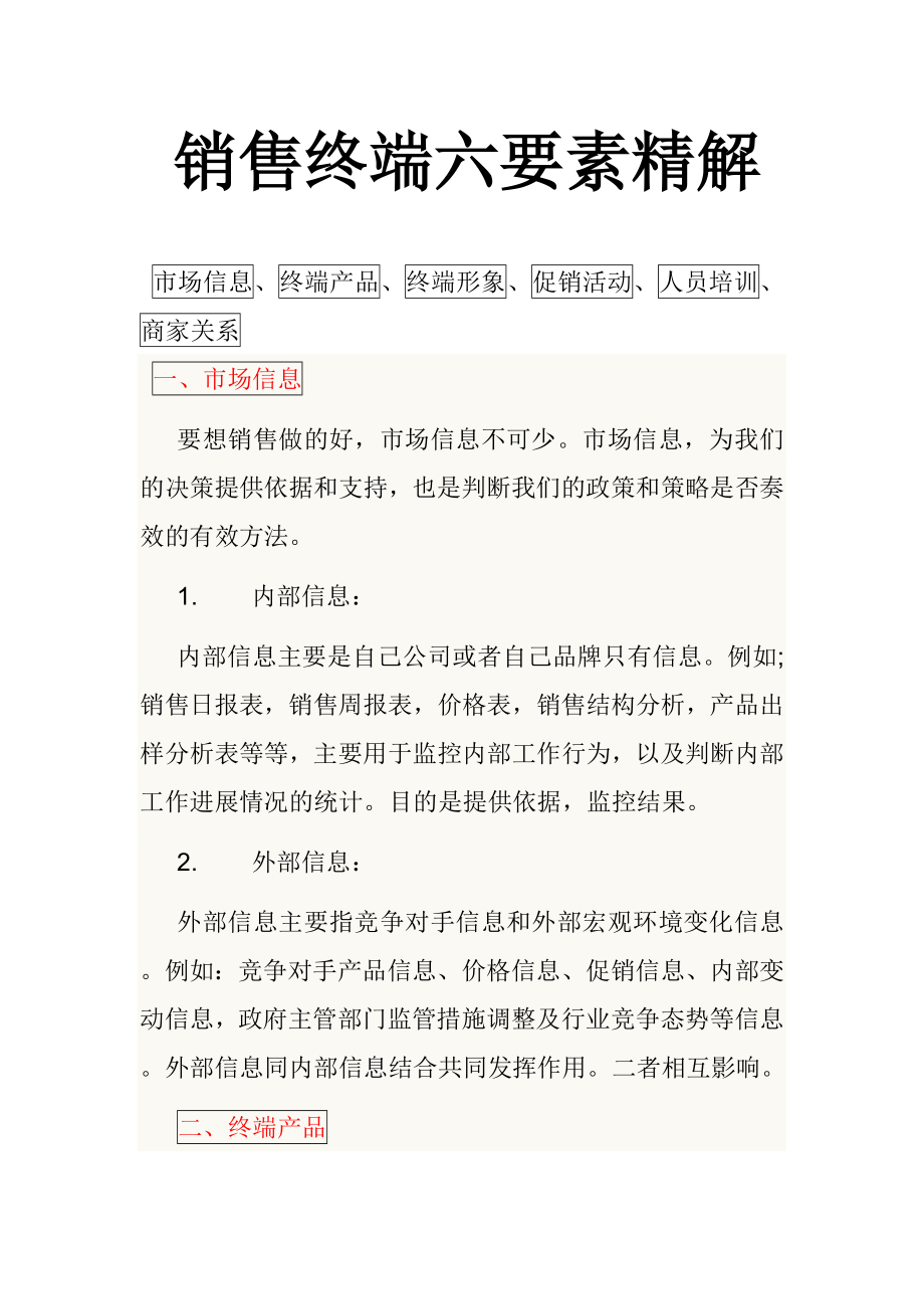 销售终端六要素精解.doc_第1页