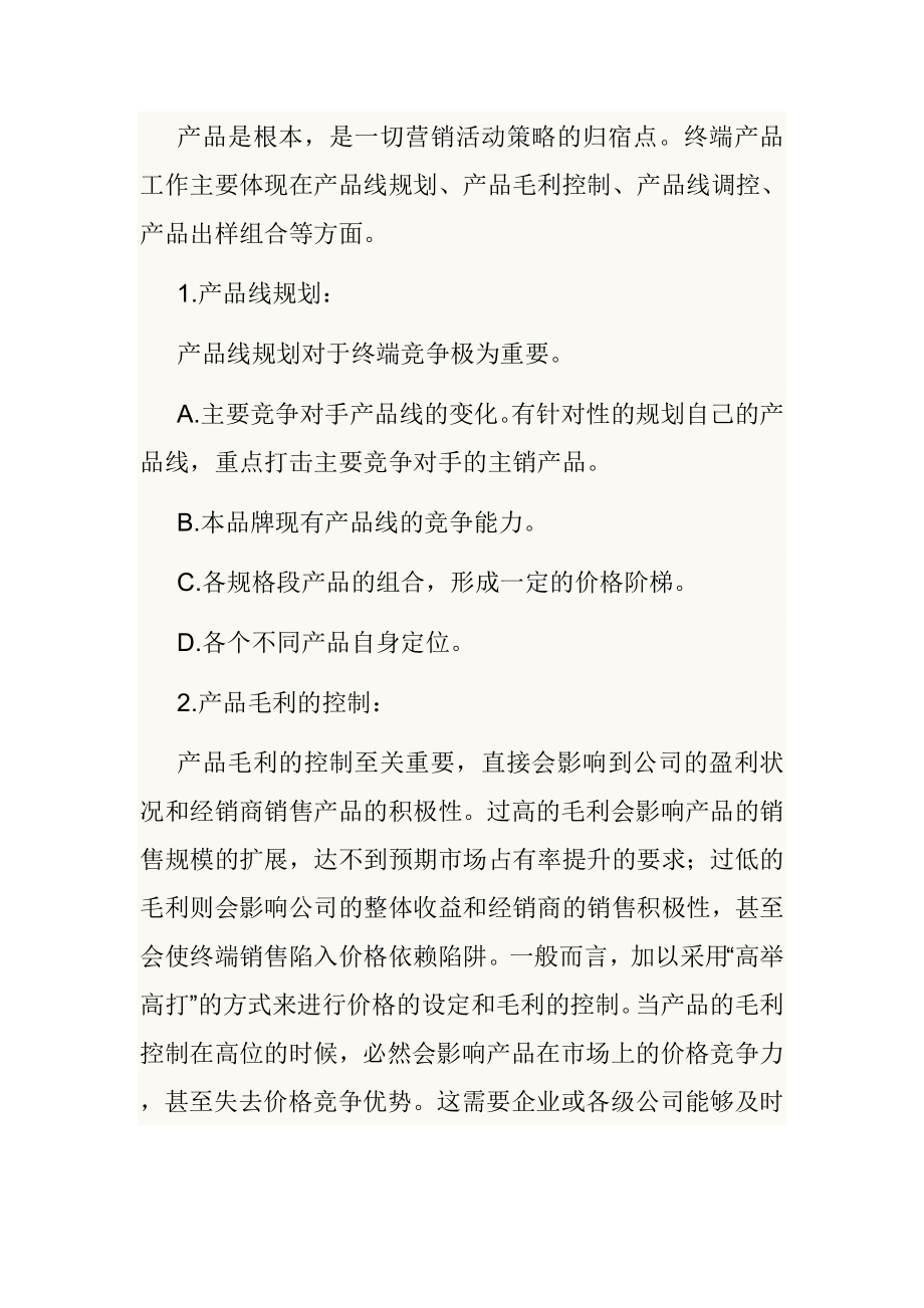 销售终端六要素精解.doc_第2页