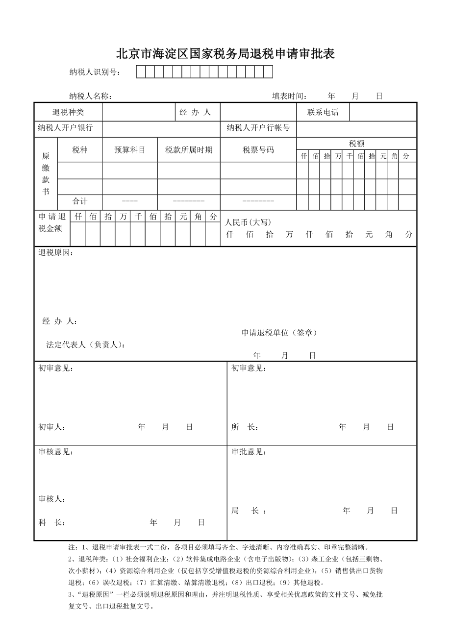 北京市海淀区国家税务局退税申请审批表.doc_第1页