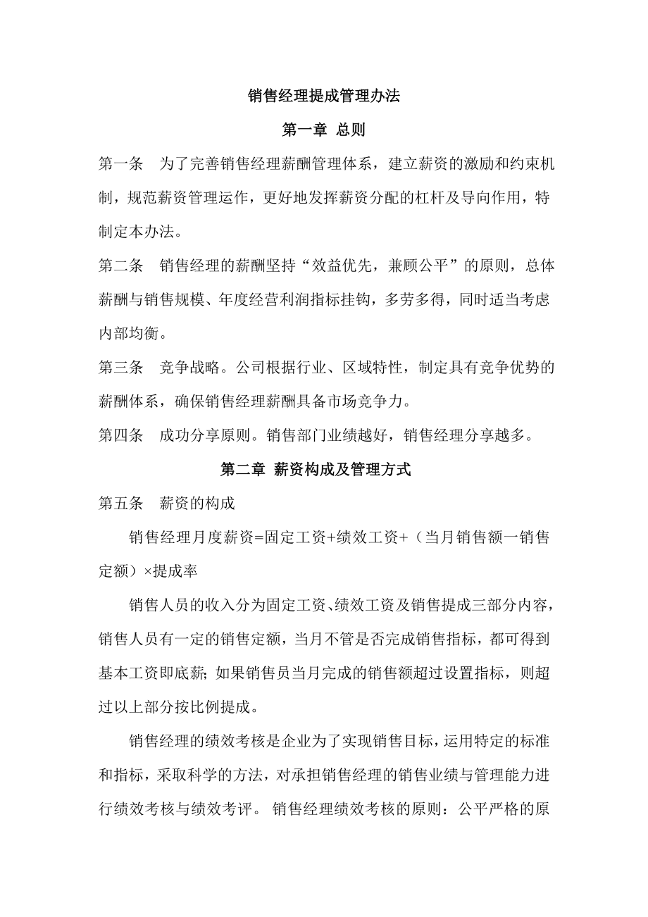 销售经理提成方案.doc_第1页