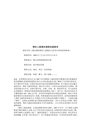 【精品】物价上涨情况调查实践报告.doc