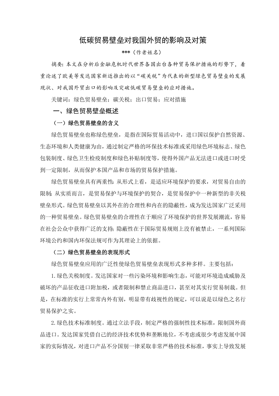 低碳贸易壁垒对我国外贸的影响及对策毕业论文.doc_第1页