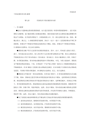 【经济课件】宏观经济学学习资源9.doc