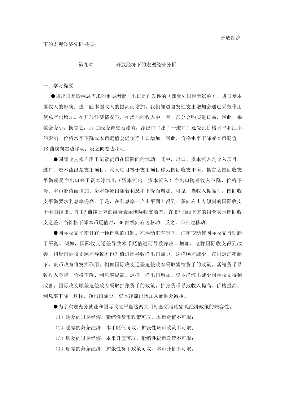 【经济课件】宏观经济学学习资源9.doc_第1页