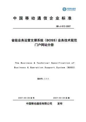 省级业务运营支撑系统业务技术规范－门户网站分册（3&#46;0&#46;0）.doc